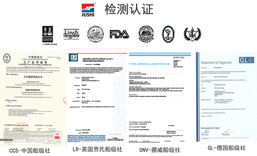 巨石玻纖產(chǎn)品獲得CCS中國船級社、LR英國勞氏船級社、DNV挪威船級社、GL德國船級社檢測認(rèn)證證書