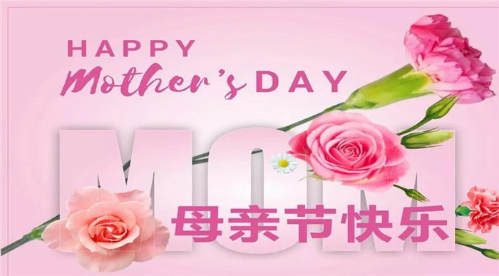 廣東博皓祝各位母親，節(jié)日快樂(lè)！
