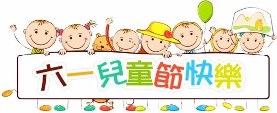 廣東博皓祝大盆友小盆友們兒童節(jié)快樂(lè)！