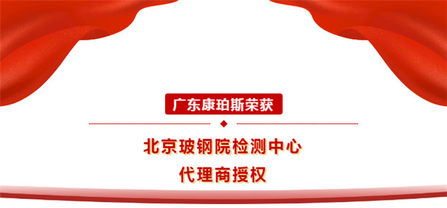 廣東康珀斯榮獲北京玻鋼院檢測(cè)中心代理商授權(quán)！