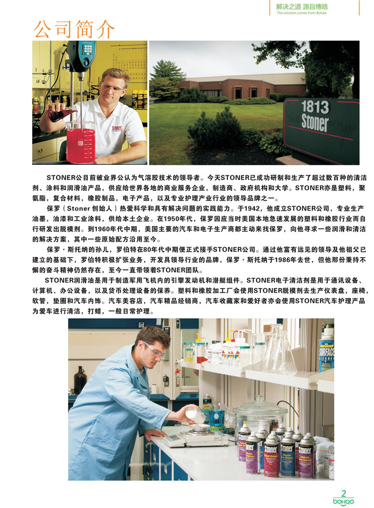 美國Stoner產(chǎn)品畫冊：塑料、聚氨酯、復合材料、橡膠制品等行業(yè)助劑（脫膜劑、清潔劑、防銹劑 、除油劑、潤滑劑、助流劑等）-2