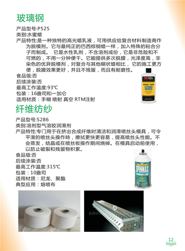 美國Stoner產(chǎn)品畫冊：塑料、聚氨酯、復合材料、橡膠制品等行業(yè)助劑（脫膜劑、清潔劑、防銹劑 、除油劑、潤滑劑、助流劑等）-12