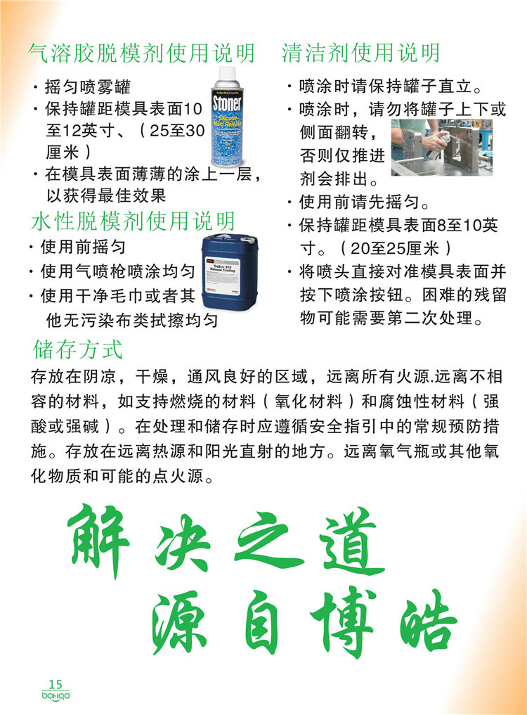 美國Stoner產(chǎn)品畫冊：塑料、聚氨酯、復合材料、橡膠制品等行業(yè)助劑（脫膜劑、清潔劑、防銹劑 、除油劑、潤滑劑、助流劑等）-15