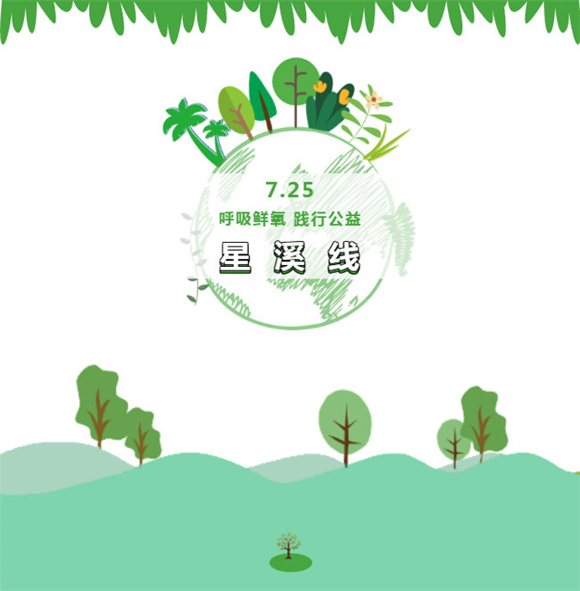 呼吸鮮氧，踐行公益——廣東博皓公益活動：星溪線公益環(huán)保活動