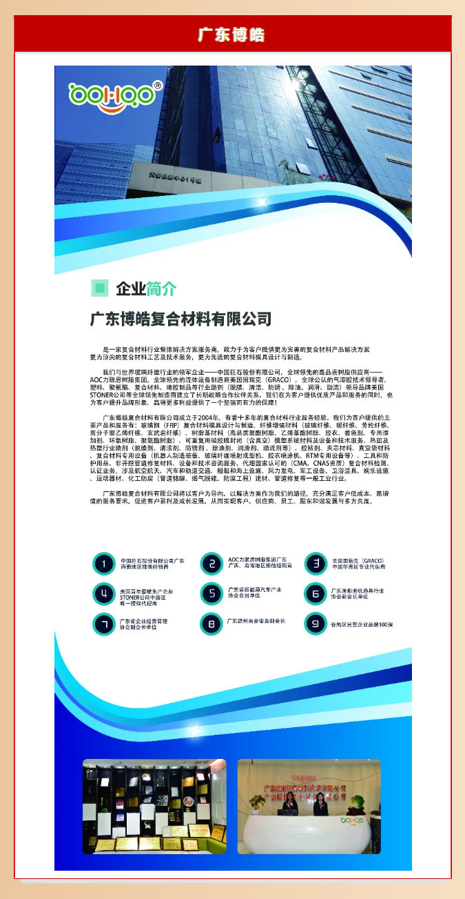 廣東博皓復(fù)合材料有限公司介紹、實(shí)力