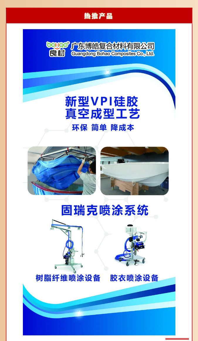 第26屆復(fù)材展廣東博皓熱推產(chǎn)品：新型VPI硅膠真空成型工藝、固瑞克噴涂設(shè)備