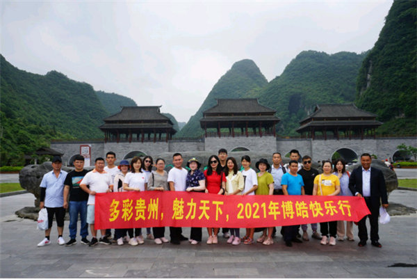 多彩貴州，魅力天下，2021年廣東博皓快樂貴州行