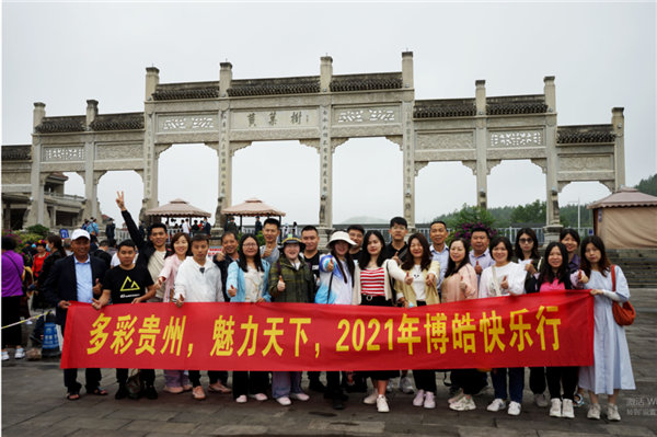 賞華夏大地，游多彩貴州-－2021年廣東博皓快樂行