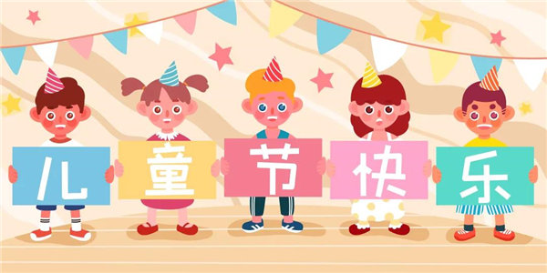 廣東博皓祝愿所有大朋友、小朋友們平安、健康！六一兒童節(jié)快樂(lè)！