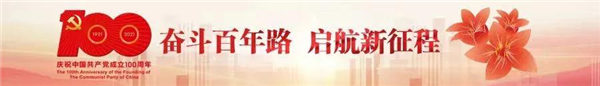 奮斗百年路，啟航新征程