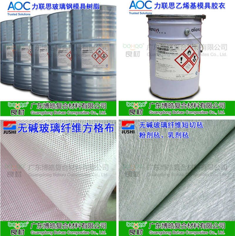 玻璃鋼模具材料：AOC模具樹脂、模具膠衣、巨石玻纖短切氈、玻纖方格布