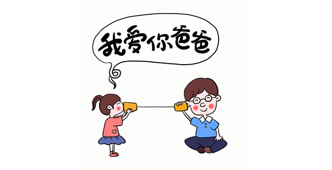 我愛你，爸爸！