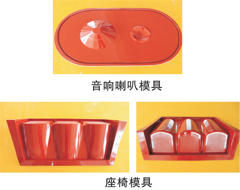 雅博圣模具產(chǎn)品案例：音響喇叭模具、座椅模具