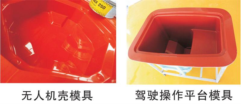 雅博圣模具產(chǎn)品案例：無人機(jī)模具、駕駛操作平臺(tái)模具