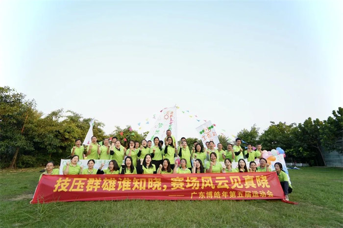 廣東博皓“技?jí)喝盒壅l知曉，賽場(chǎng)風(fēng)云見真曉”第五屆運(yùn)動(dòng)會(huì)    -14