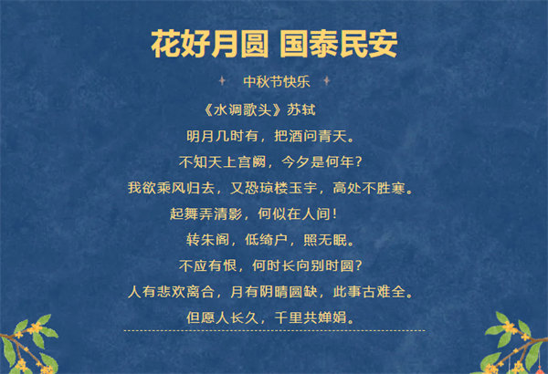 花好月圓，情滿中秋！