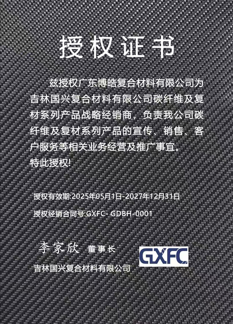 茲授權(quán)廣東博皓復(fù)合材料有限公司為吉林國(guó)興復(fù)合材料有限公司碳纖維及復(fù)材系列產(chǎn)品戰(zhàn)略經(jīng)銷(xiāo)商,負(fù)責(zé)吉林國(guó)興碳纖維及復(fù)材系列產(chǎn)品的宣傳、銷(xiāo)售、客戶(hù)服務(wù)等相關(guān)業(yè)務(wù)經(jīng)營(yíng)及推廣事宜。