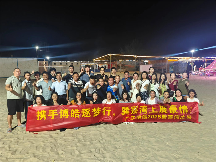 攜手博皓逐夢行，巽寮灣上展豪情—廣東博皓2025年巽寮灣之旅     -12