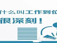 【博皓課堂】您知道什么叫工作到位嗎？