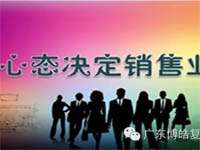 【博皓課堂】換個(gè)心態(tài)去做銷售，你會(huì)越做越順利！