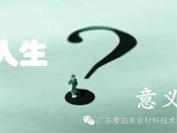 【博皓感悟】人生的意義在哪里？