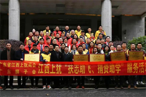 情暖寒冬，心系教育 | 廣東省江西上猶商會在上猶中學(xué)開展2020“扶志助飛，捐資助學(xué)”活動