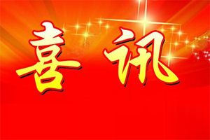 七年合作取正果，再約共贏勇向前！