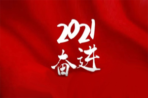  凝心聚力不懈怠，承壓奮進贏未來