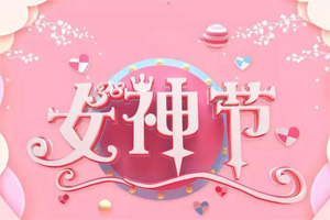 女神節(jié)丨愿你芳華自在，愿你笑靨如花