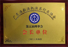 廣東博皓是原廣東漁船漁機(jī)漁具行業(yè)協(xié)會(huì)第五屆理事會(huì)會(huì)長(zhǎng)單位