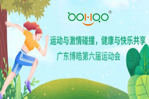 運(yùn)動(dòng)與激情碰撞，健康與快樂共享—廣東博皓第六屆運(yùn)動(dòng)會(huì)（一）