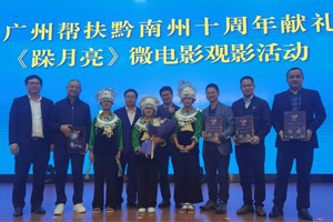 廣黔同心，攜手同行—我司應(yīng)邀出席廣州幫扶黔南州十周年獻(xiàn)禮活動(dòng)