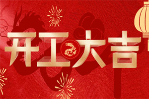開工大吉 | 萬物富春勝，共赴新路程！