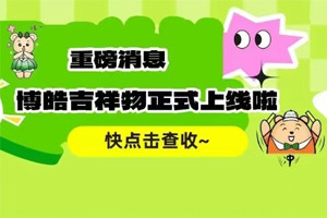 官宣 | 廣東博皓最萌吉祥物上線啦！快來一鍵get~