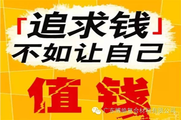 【博皓感悟】有錢，不如讓自己值錢！-2