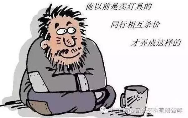 低價(jià)競(jìng)爭(zhēng)，餓死同行，累死自己，坑死企業(yè)！
