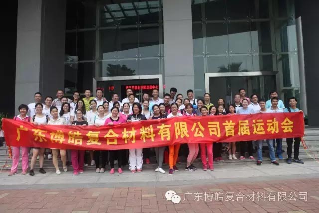 堅韌不拔展雄風(fēng)，團結(jié)協(xié)作顯氣魄--熱烈慶祝博皓首屆運動會隆重召開